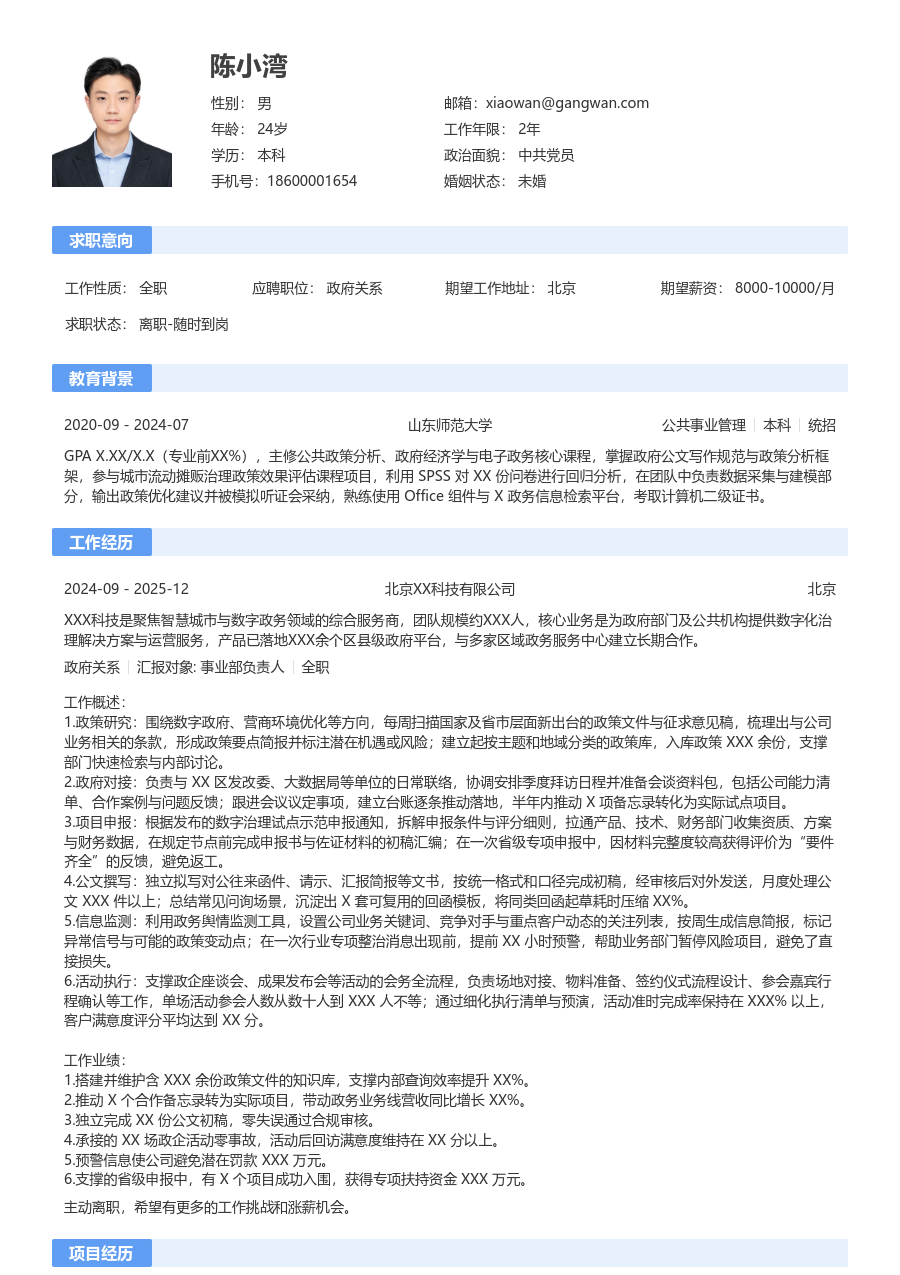 1-3年经验政府关系简历模板（规范款）