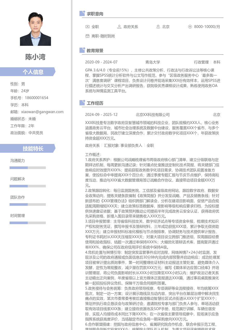 5-10年经验政府关系简历模板（整洁风格）