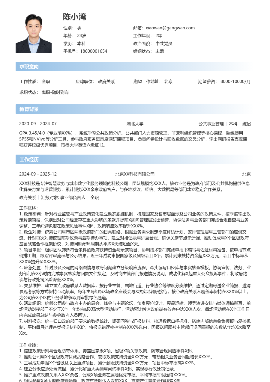 10+年经验政府关系简历模板（简单格式）