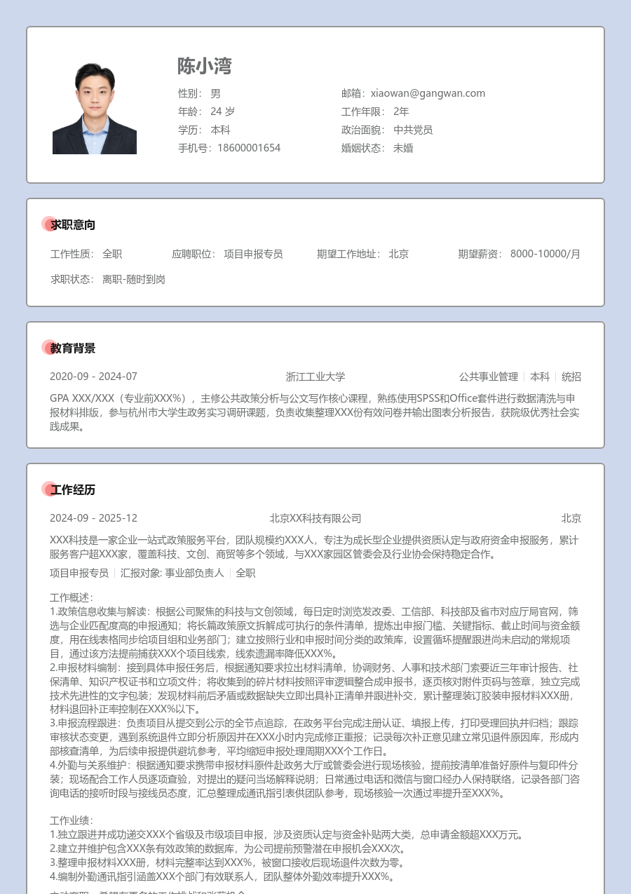 大三找实习项目申报专员简历模板（正式布局） - 包含工作经历、项目经验的项目申报专员简历模板预览图
