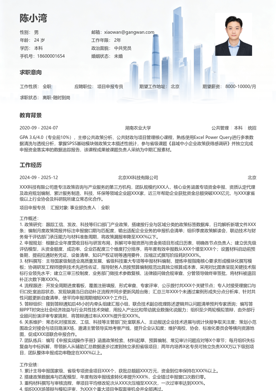 10+年经验项目申报专员简历模板（现代设计）