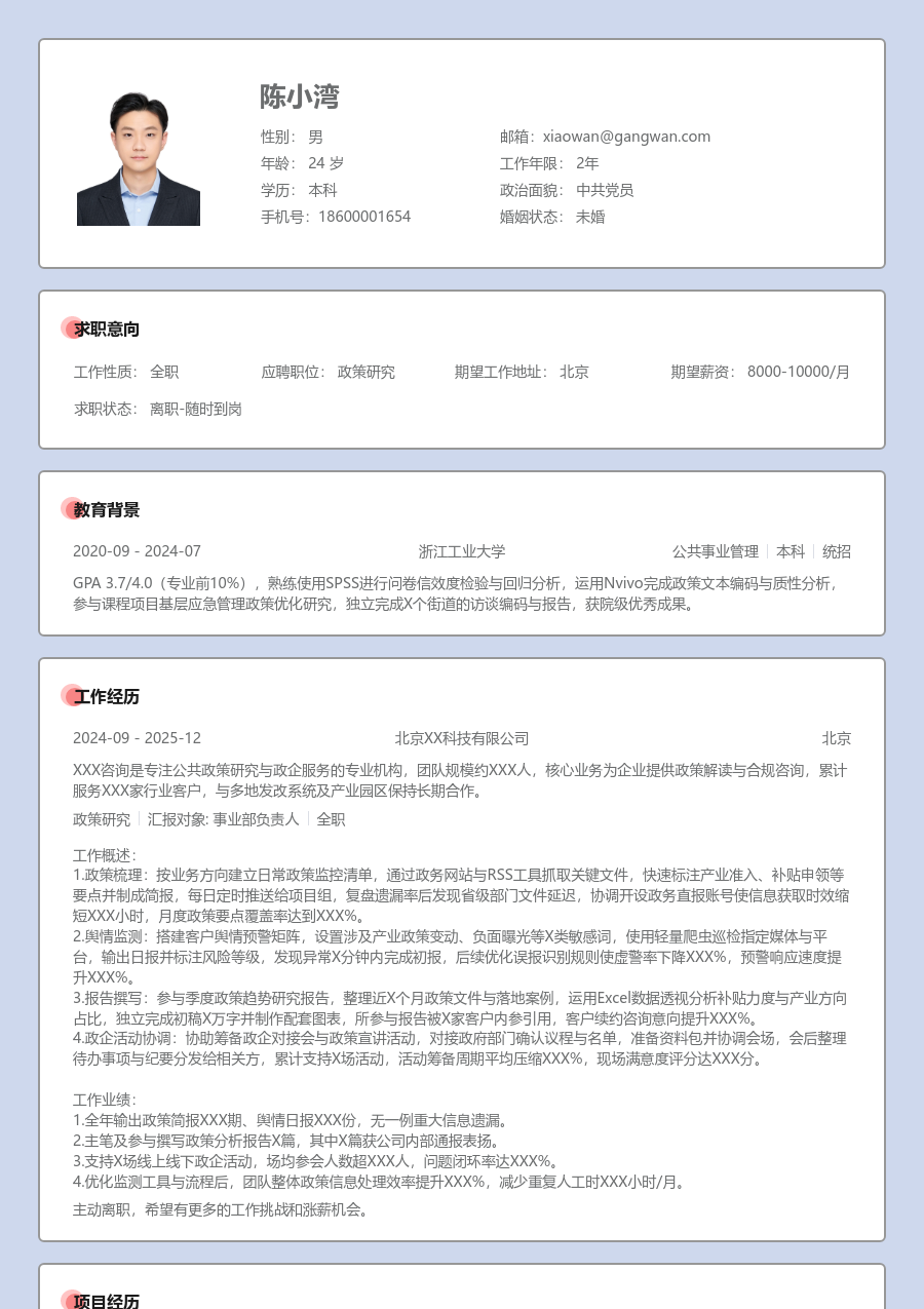 大三找实习政策研究简历模板（正式布局） - 包含工作经历、项目经验的政策研究简历模板预览图