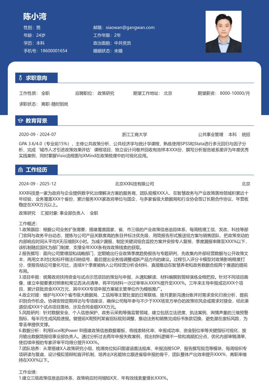 5-10年经验政策研究简历模板（醒目格式）