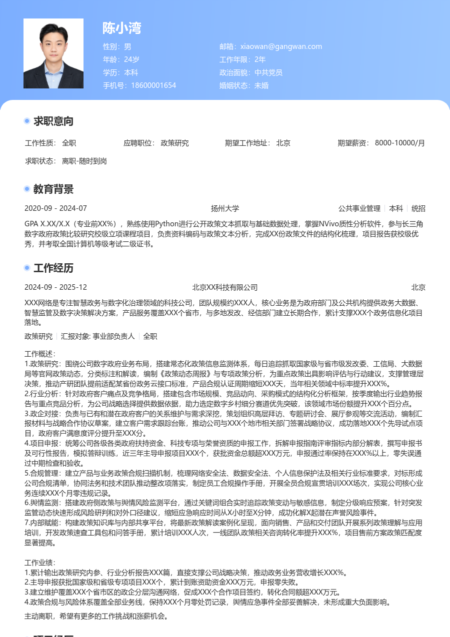 10+年经验政策研究简历模板（亮眼格式）