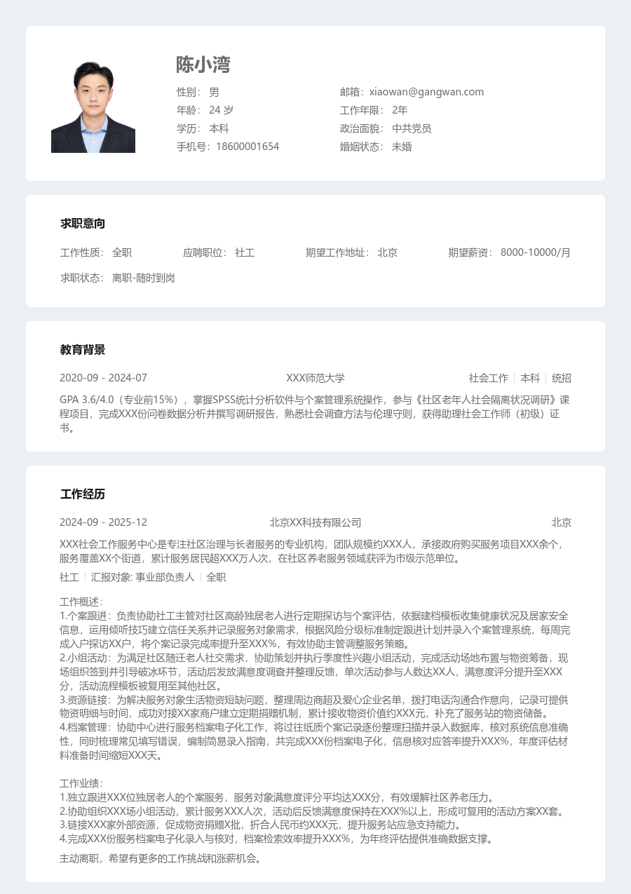 实习生社工简历模板（条理风）