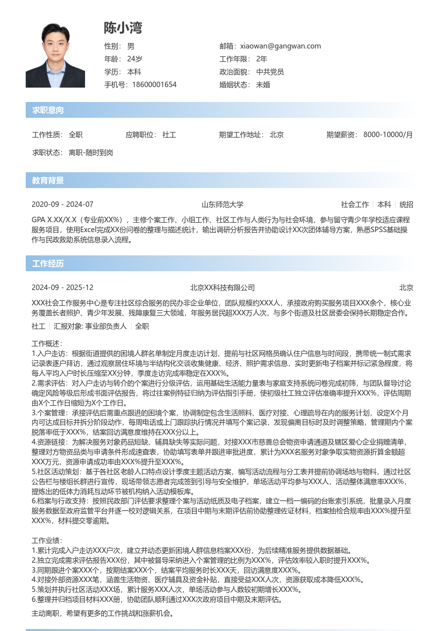1-3年经验社工简历模板（直观版）