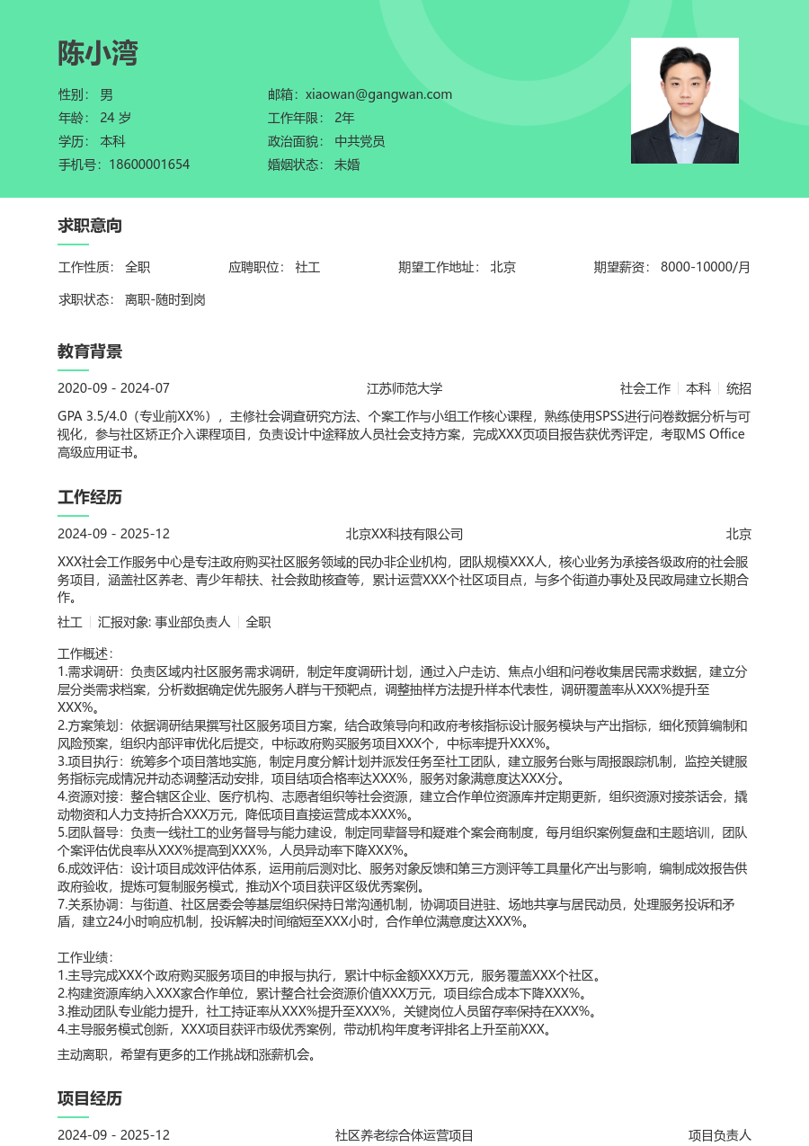 5-10年经验社工简历模板（护眼格式）