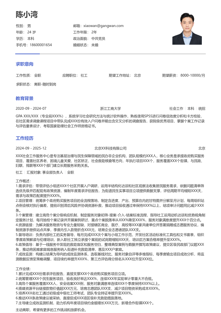 10+年经验社工简历模板(干练设计) - 包含工作经历、项目经验的社工简历模板预览图