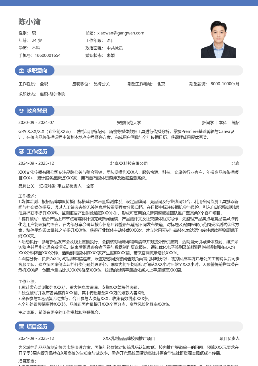 大学生品牌公关简历模板（明亮排版）