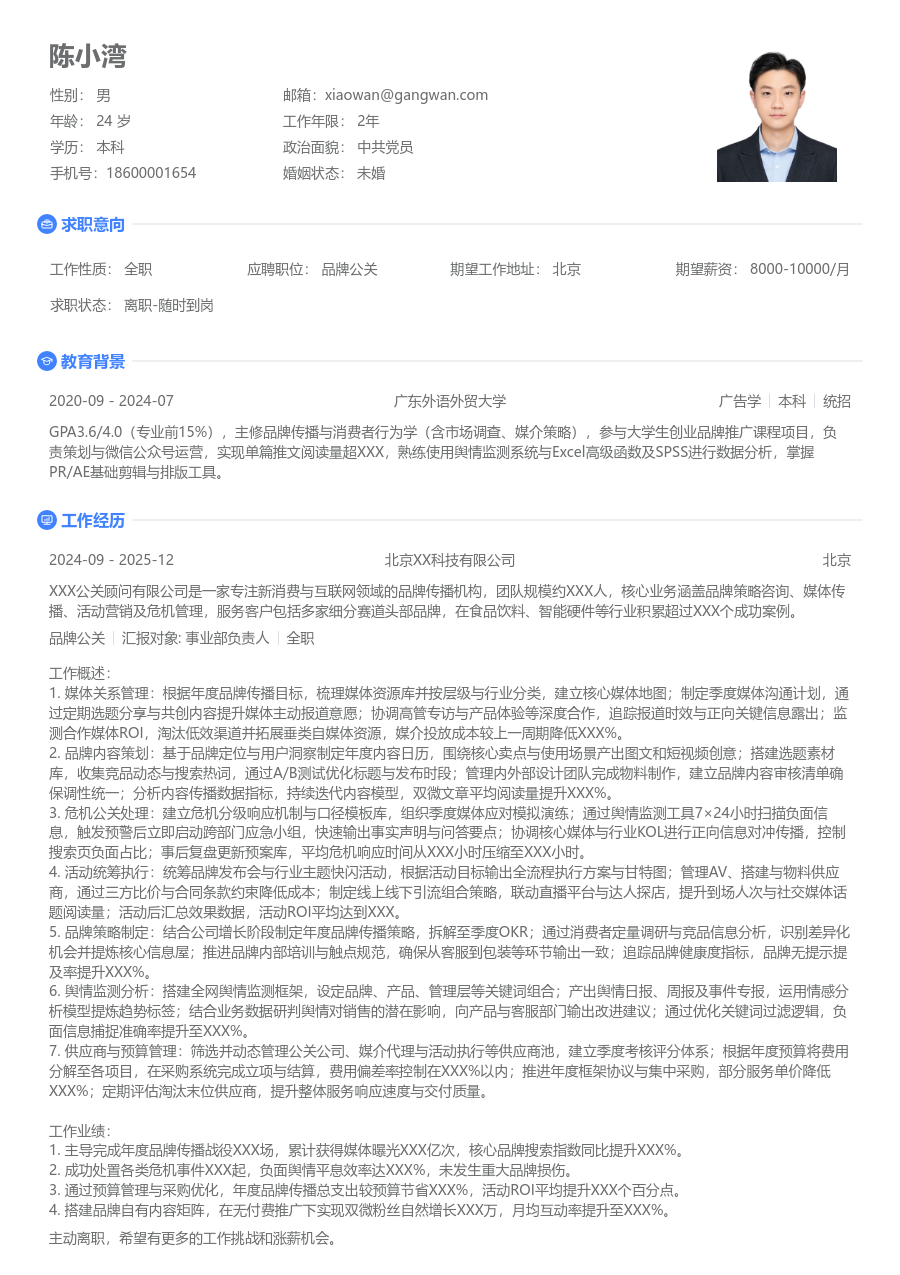 5-10年经验品牌公关简历模板（简单格式） - 包含工作经历、项目经验的品牌公关简历模板预览图