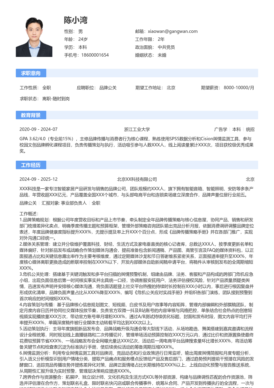 10+年经验品牌公关简历模板（通用版）