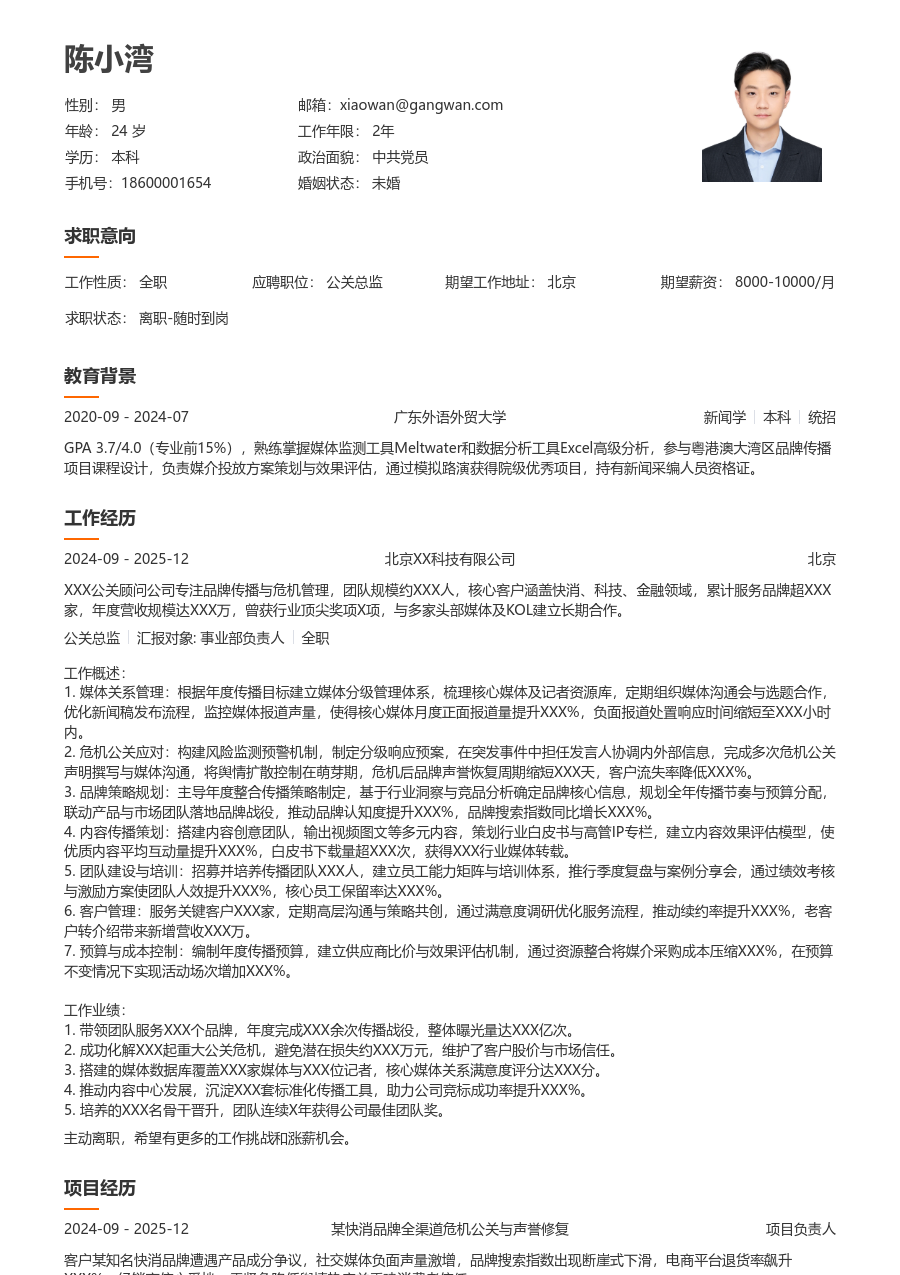 大三找实习公关总监简历模板（大方排版） - 包含工作经历、项目经验的公关总监简历模板预览图