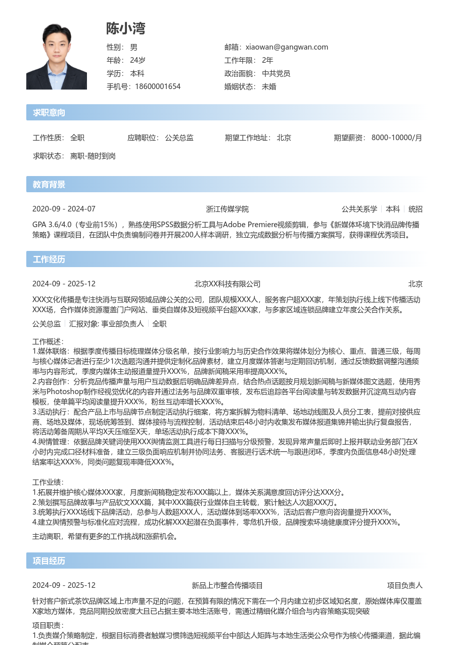 1年内经验公关总监简历模板（现代款）