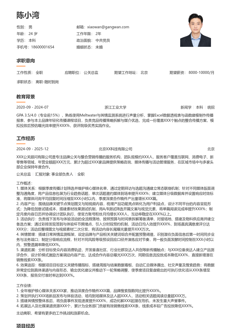 1-3年经验公关总监简历模板（大方格式）