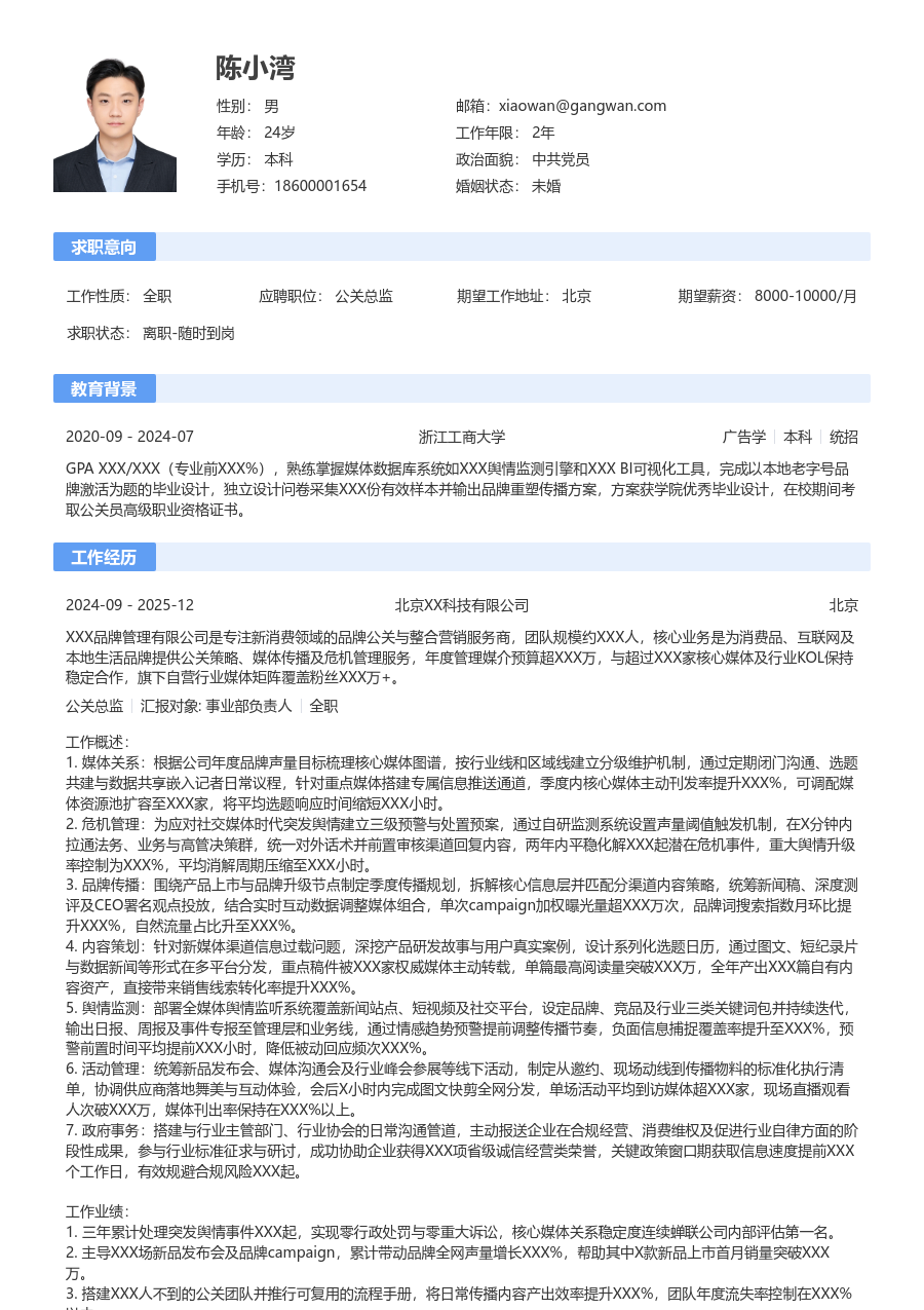 5-10年经验公关总监简历模板（规范设计）
