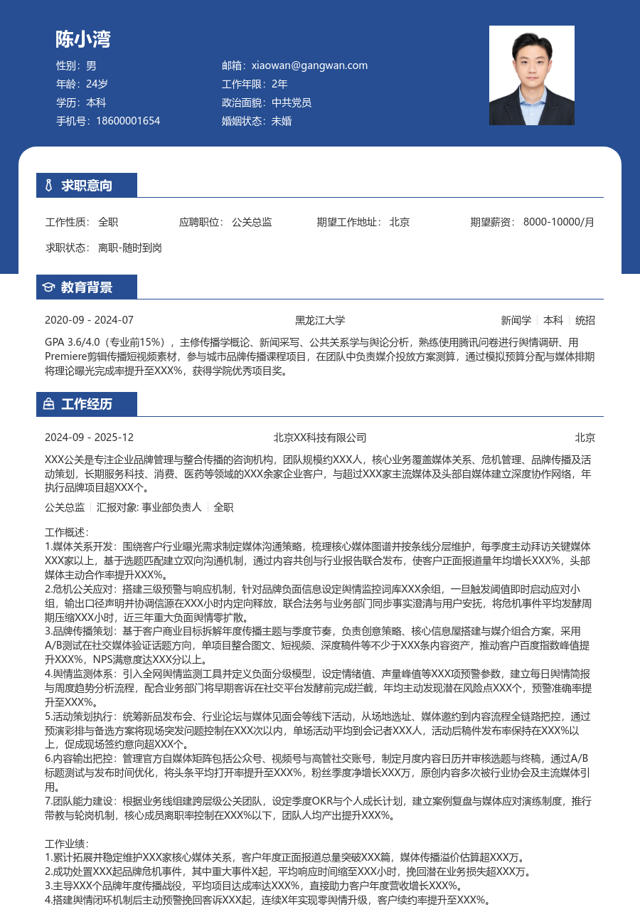 10+年经验公关总监简历模板（稳重样式）
